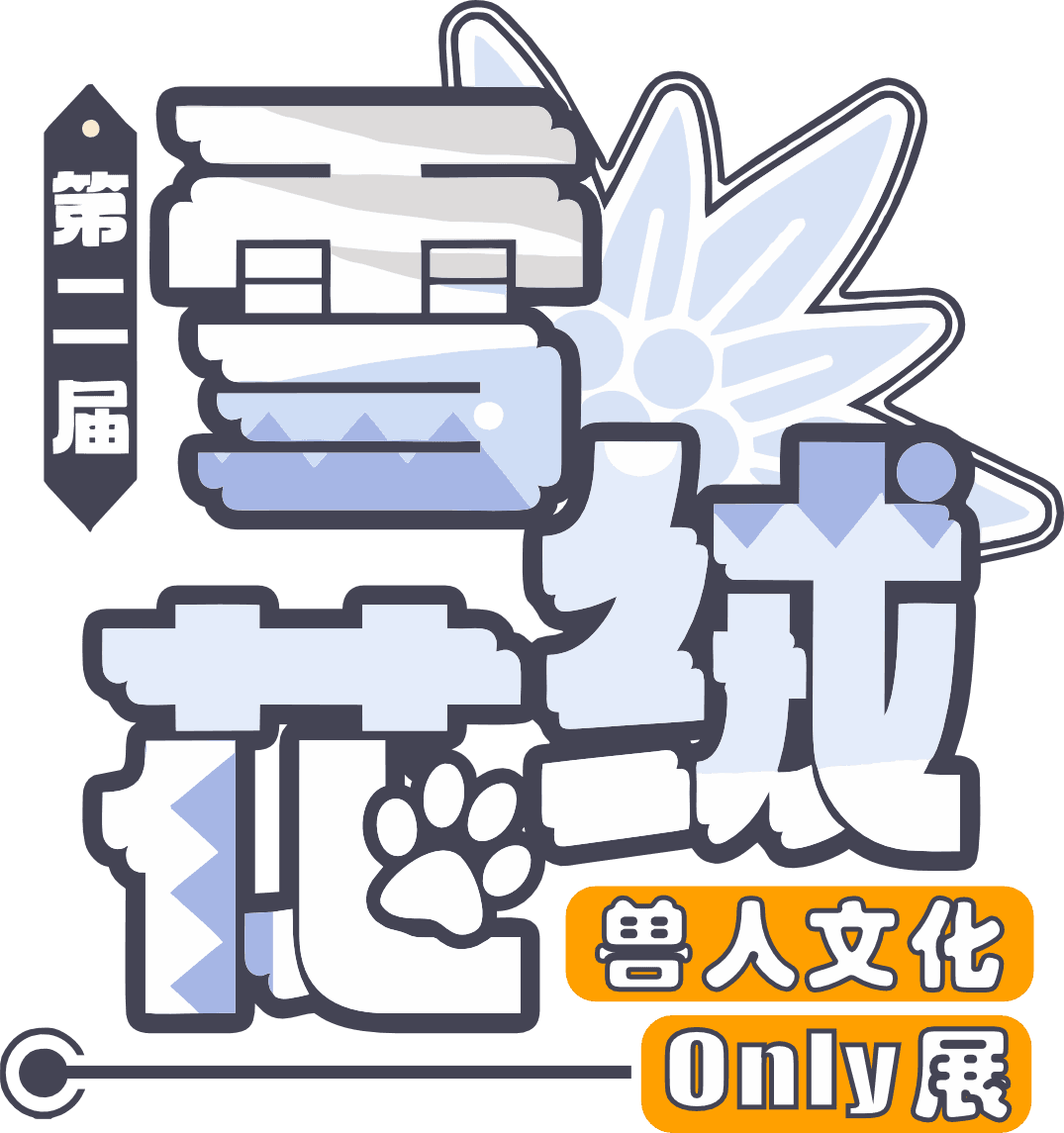 雪绒花